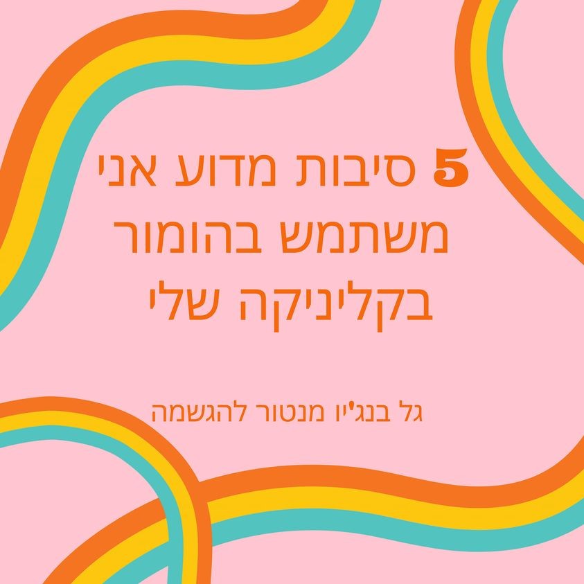 5 סיבות מדוע אני משתמש בכלי ההומור באימון הטיפולי האישי