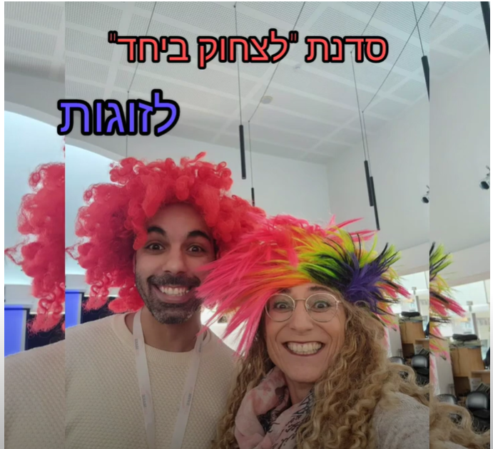 סדנת הומור לזוגות!! "לצחוק ביחד "