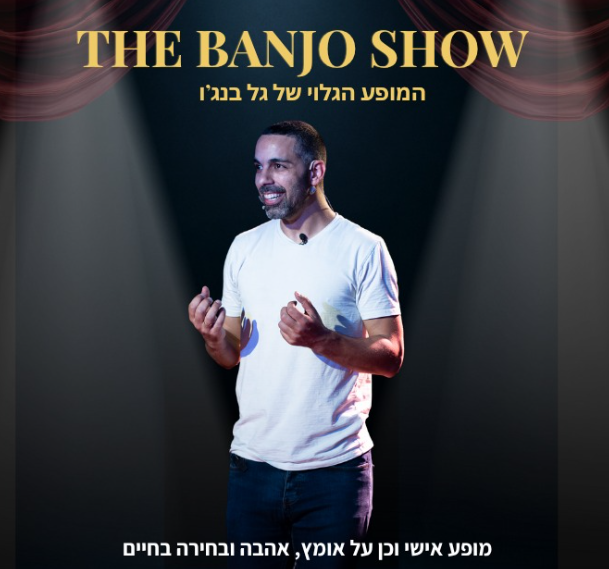 The Banjo Show - המופע הגלוי של גל בנג'ו
